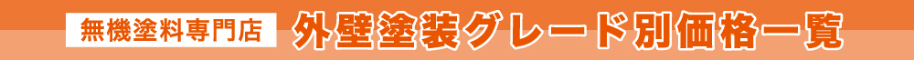 無機塗料専門店外壁塗装グレード別価格一覧
