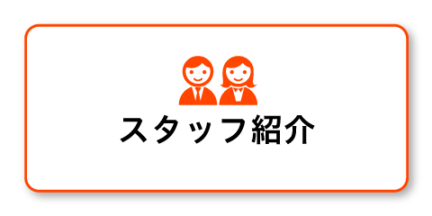 スタッフ紹介