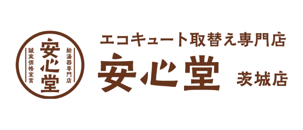 エコキュート取替え専門店 安心堂 茨城店