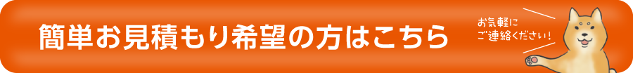 簡単お見積もり希望の方はこちら