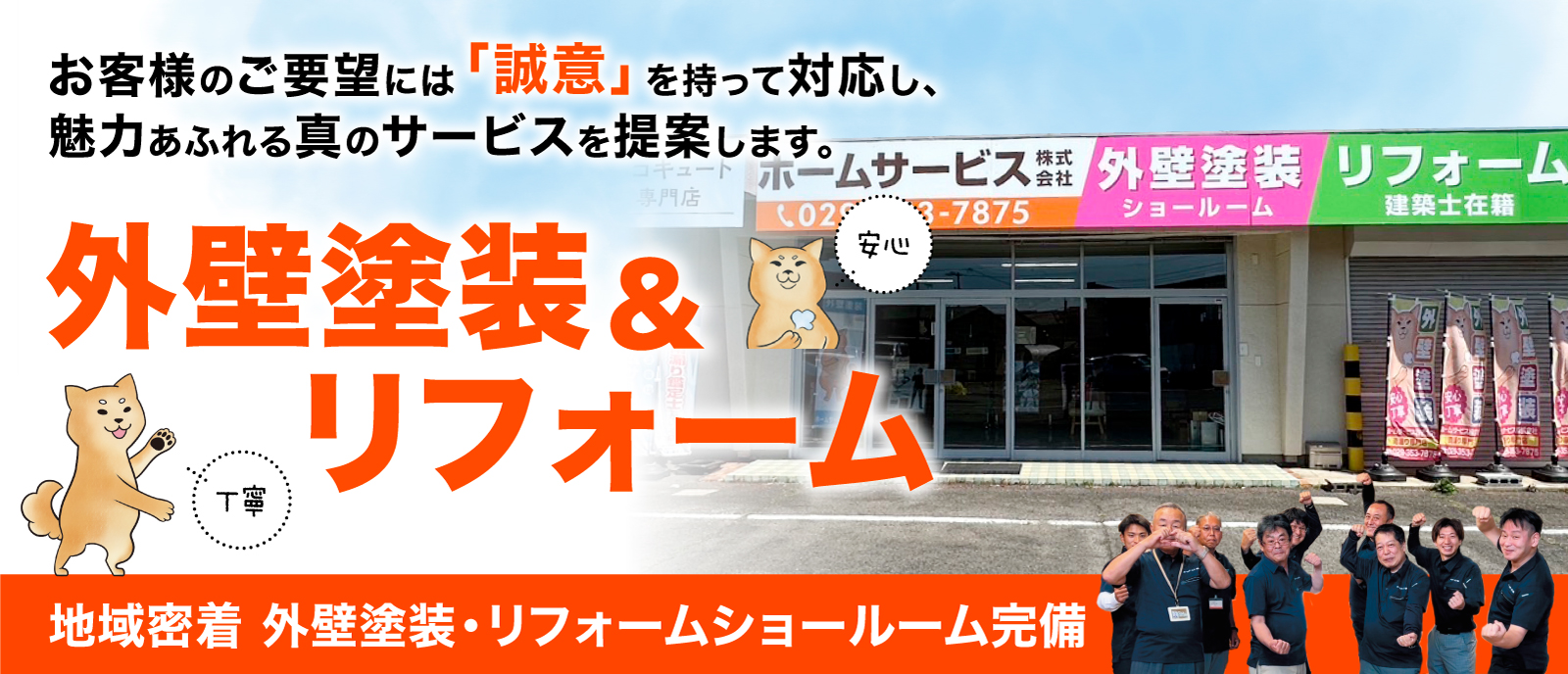 外壁塗装、屋根塗装、リフォームはホームサービス株式会社にお任せ！地域密着外壁塗装・リフォームショールーム完備