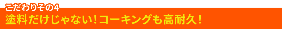 こだわりその4 塗料だけじゃない！コーキングも高耐久！