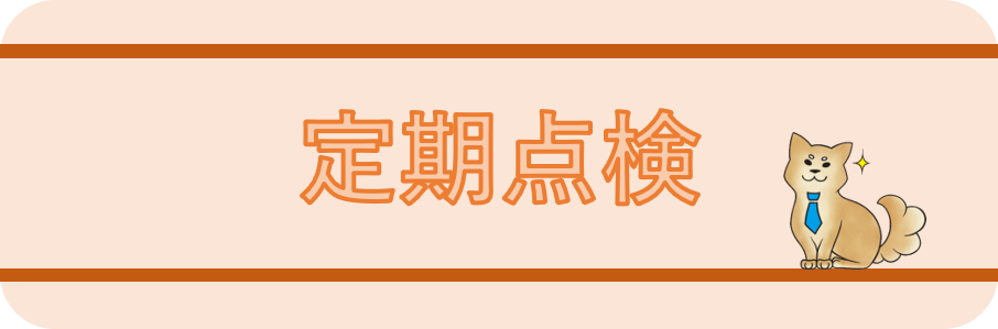 S様邸　定期点検にお伺いしました⭐