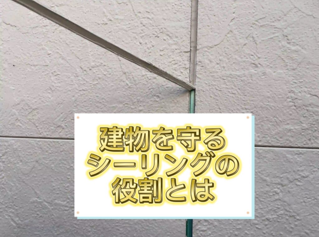 オススメシーリング材耐久性の良い塗料には耐久性の良いシーリング材がセット